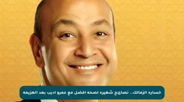 خسارة الزمالك.. نصائح شهيرة لصحة أفضل مع عمرو أديب بعد الهزيمة